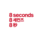 8seconds